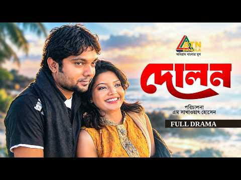 Dolon | দোলন | Shahriar Nazim Joy | Eti | Fahim | Bangla New Natok | ATN Bangla Natok