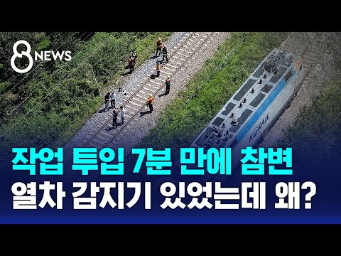 작업 투입 딱 7분 만에 참변…열차 감지기 있었는데 왜? / SBS 8뉴스