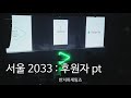 서울 2033 소개