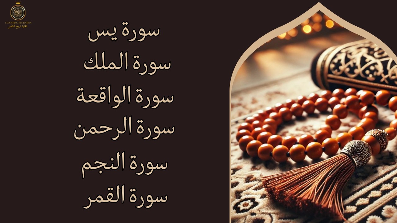  تلاوة خاشعة لسور النجم، القمر، الرحمن، الواقعة، الملك، ويس | تلاوة تهز القلوب وتبعث الطمأنينة 🌙