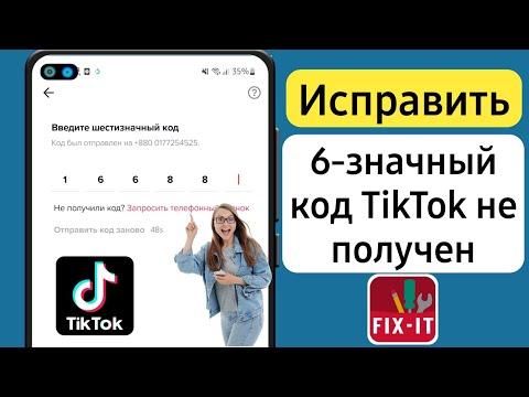 6-значный код TikTok не получен || Как исправить неработающий код подтверждения TikTok (2023)