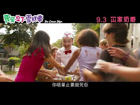 【少血版預告】《喪屍．豆丁．雪糕車》9月3日 冚家奶嘢 ‧ Ice Cream Man