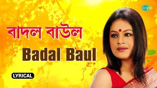 বাদল বাউল | Badal Baul | Iman Chakraborty | Rabindra Sangeet | বাংলা গান | আধুনিক বাংলা গান