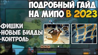 Как Правильно Играть На Мипо В 2023 | Подробный Гайд на мипо Dota 2