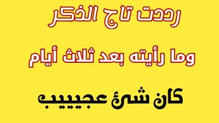 لن تصدقي ما سيحدث لكي بعد تكرار تاج الذكر 3000مرةمعجزات وأشياء تذهل العقول .قصه واقعيه