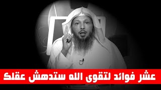 فوائد التقوى لله سيدهش عقلك التقوى الله  الشيخ سعد العتيق