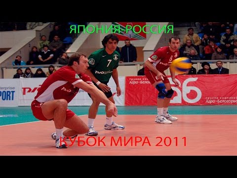 Волейбол.Кубок Мира 2011.Япония-Россия