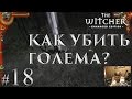 Ведьмак 1 Прохождение. Как убить Голема и Как попасть в башню? #18