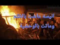 أنيسة عاشت بالظلم وماتت بالوحشية 
