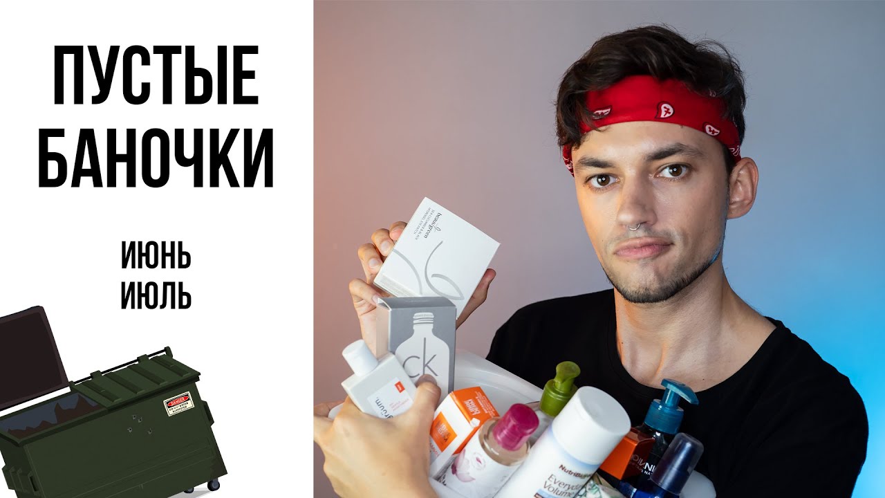 ПУСТЫЕ БАНОЧКИ: ЛУЧШАЯ И ХУДШАЯ КОСМЕТИКА ИЮНЯ И ИЮЛЯ 2021