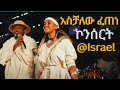 ßèáßêÁßë ßêêßïì ßìêßîáßèÉ Ethiopian Amazing Concert 2025 Aschalew Fetene Live Performance Israel ßèáßêÁßë ßêêßïì ßìêßîáßèÉ Ethiopian Amazing Concert 2025 Aschalew Fetene Live Performance Israel
