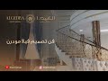 الكيدرا للتصميم الداخلي و الديكور- ديكور فيلا مودرن من الكيدرا الجزء الخامس