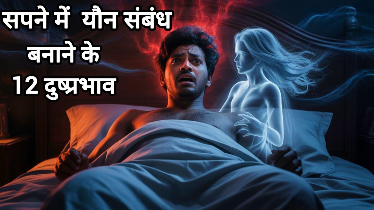 सपने में यौन संबंध बनाने के 12 खतरनाक दुष्प्रभाव | Sexual Dreams Biblical Meaning in Hindi 