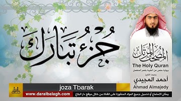 67 | جزء تبارك | مصحف القارئ: أحمد المجيدي Ahmad Almajedy
