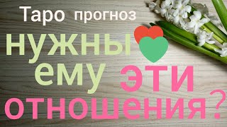 Таро прогноз НУЖНЫ ЕМУ ЭТИ ОТНОШЕНИЯ на сколько важны Онлайн гадание на картах Таро asmr видео Hygge Таро прогноз НУЖНЫ ЕМУ ЭТИ ОТНОШЕНИЯ на сколько важны Онлайн гадание на картах Таро asmr видео Hygge