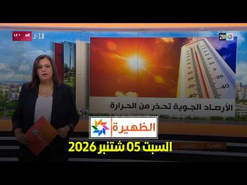 الظهيرة : السبت 05 شتنبر 2026