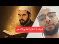الجلسة الثانية لعلاج السحر بالقران الكريم عمرو خميس القط