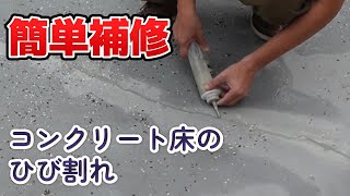 コンクリート床のひび割れ・クラックを簡単に補修する方法を紹介