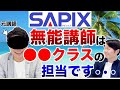 【入塾前必見】SAPIXの講師って優秀なの?うちの子の担当講師は大丈夫?