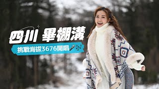 【糖妹Vlog】海拔3676米開唱 四川畢棚溝 是甚麼地方？