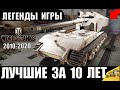 ЛУЧШИЕ ТАНКИ ЗА ВСЮ ИСТОРИЮ WoT! ЛЕГЕНДАРНЫЕ ИМБЫ ЗА 10 ЛЕТ ИГРЫ World of Tanks