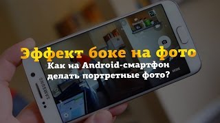 Как на Android-смартфоне снимать фотографии с эффектом размытия как на iPhone 7 Plus? Как на Android-смартфоне снимать фотографии с эффектом размытия как на iPhone 7 Plus?