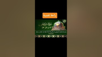 #القرآن_الكريم #سورة_مريم #عمق_نفسي #راحة_نفسية