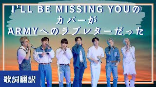 【BTS】歌詞をアレンジしてカバー曲を披露/その意味に涙腺崩壊😭😭😭【歌詞翻訳I’ll be missing you 】