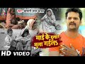 #VIDEO​ | #Khesari​ Lal Yadav | माई के दुलार भुला गईलS | दिल को झकझोर देने वाला गाना | Sad Song 2021