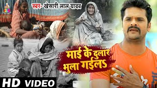 #VIDEO​ | #Khesari​ Lal Yadav | माई के दुलार भुला गईलS | दिल को झकझोर देने वाला गाना | Sad Song 2021