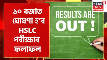 Assam SEBA HSLC Result will Be Announced : আজি ঘোষণা হ’ব HSLC পৰীক্ষাৰ ফলাফল।