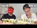 TOEIC630→900点まで2か月半で上げた友達に勉強法聞いてみた