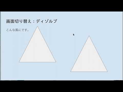 Googleスライド：画面切り替え方法の設定