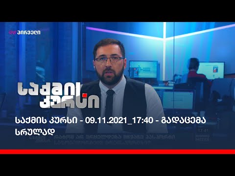 საქმის კურსი - 09.11.2021_17:40 - გადაცემა სრულად