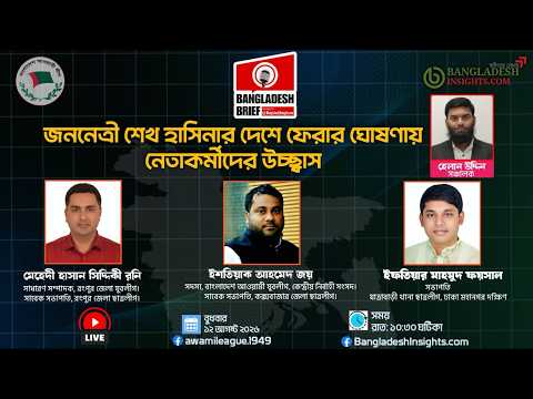 জননেত্রী শেখ হাসিনার দেশে ফেরার ঘোষণায় নেতাকর্মীদের উচ্ছ্বাস |