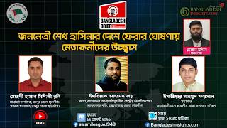 জননেত্রী শেখ হাসিনার দেশে ফেরার ঘোষণায় নেতাকর্মীদের উচ্ছ্বাস |