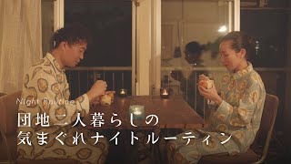 二人で自由に、幸せな夜のひとときを。団地二人暮らしのナイトルーティン【東都生協VLOG】