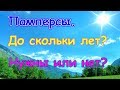 Жизнь без памперсов. Новость о Саше.  (03.19г.) Семья Бровченко.