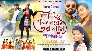 MON VITORE LIKHBORE TOR NAM | Singer - Purnima Mandi | Debraj & Kiran | New Jhumur Video Song 2024