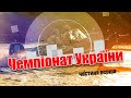 Чемпіонат України 2021 | Щука чи судак