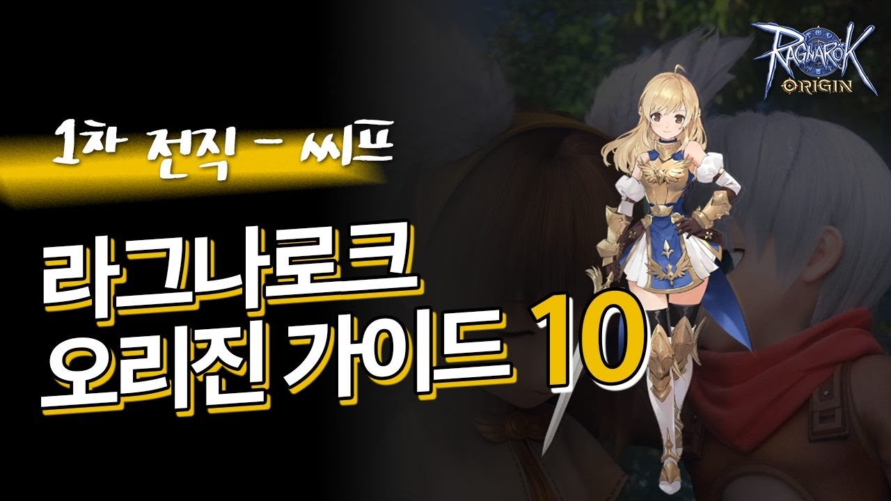 ラグナロク オリジン 公開されたゲームガイド10 1次転職 シーフ を翻訳してみました きぃ Ragnarok Origin ラグナロクオリジン ラグナロク オリジン 公開されたゲームガイド10 1次転職 シーフ を翻訳してみました きぃ Ragnarok Origin ラグナロクオリジン