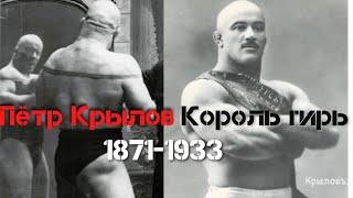 видео: Пётр Крылов - Король гирь. картинка: Пётр Крылов - Король гирь.