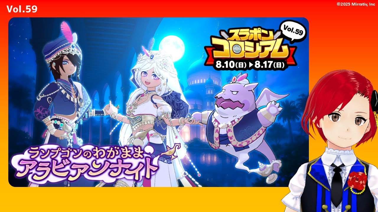 スラポンコロシアム】Vol.59 🫖魔竜ランプゴン参戦🐉＜Mirrativ,B-Live
