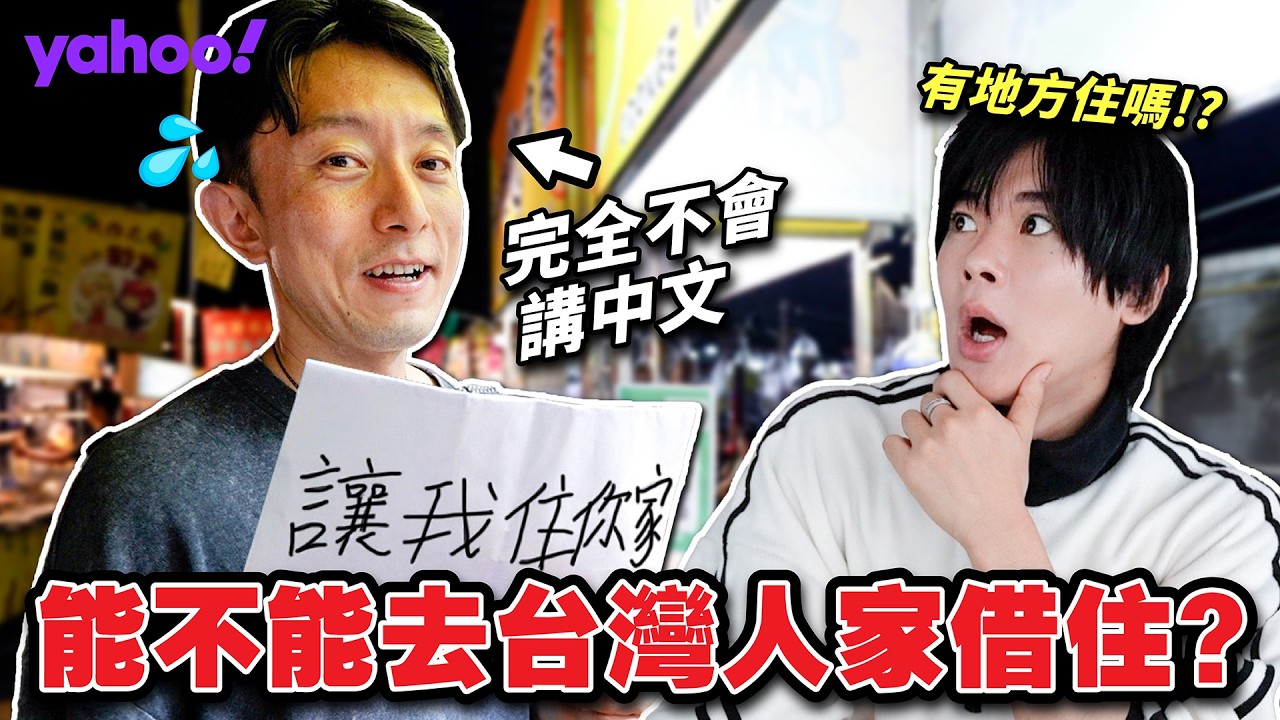 完全不會中文的外國人能不能去陌生人的家裡過夜？！因為台灣人太好到決定下次要再來台灣？！