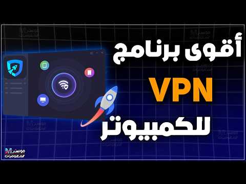 افضل برنامج  للكمبيوتر 2025 لفتح المواقع المحجوبة والمحظورة  
