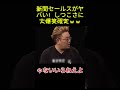 新聞セールスがヤバい!しつこさに大爆笑確定ww# お笑い# 面白い# 面白まとめ# 芸能人