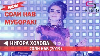 Нигора Холова Соли нави (2019) | Nigora Kholova - Soli Naw (2019) #SimoStudio