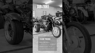 スーパーカブ トライク