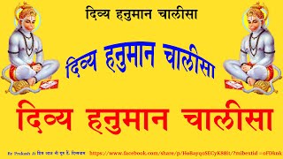 To fulfill all desires॥  Divya Hanuman Chalisa ॥ दिव्य हनुमान चालीसा॥ सर्व कार्य सिद्धि हेतु ॥ Thumb