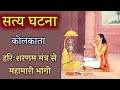 हरिःशरणम मंत्र से महामारी भाग‌ गई🙏,सत्य घटना
Hari sharnam mantra se mahamari bhagi satya ghatana